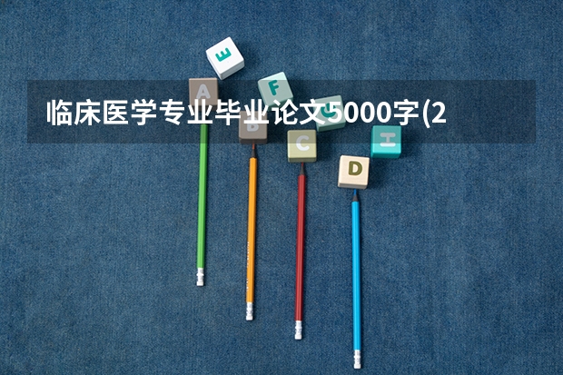 临床医学专业毕业论文5000字(2)（毕业论文提纲格式）