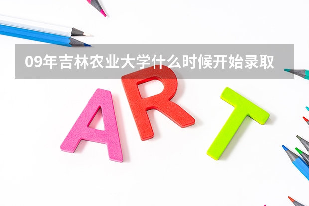 09年吉林农业大学什么时候开始录取