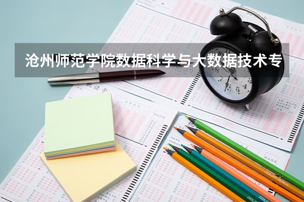 沧州师范学院数据科学与大数据技术专业分数线是多少(近三年分数线一览)