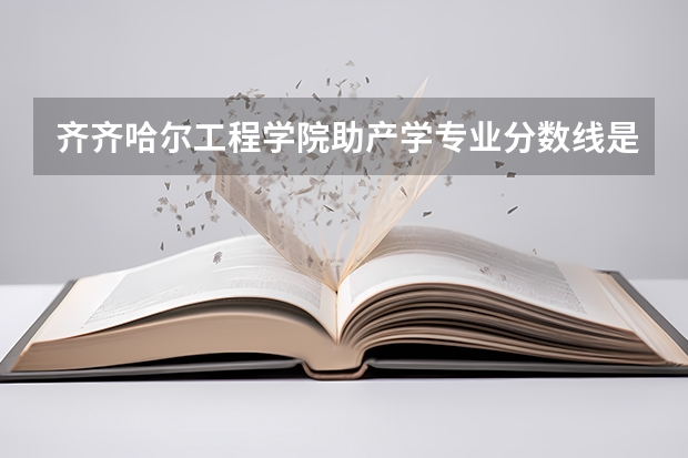 齐齐哈尔工程学院助产学专业分数线是多少(近三年分数线一览)