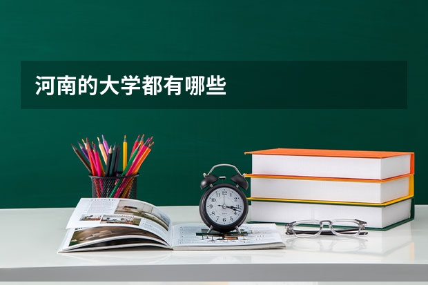 河南的大学都有哪些