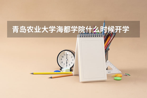 青岛农业大学海都学院什么时候开学