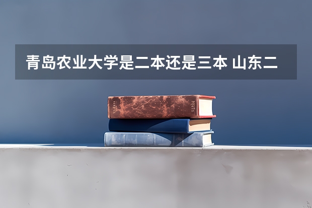 青岛农业大学是二本还是三本 山东二本院校实力排名
