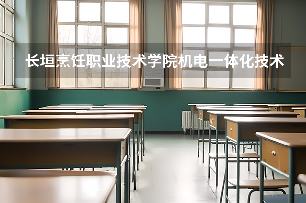 长垣烹饪职业技术学院机电一体化技术专业分数线是多少(近三年分数线一览)