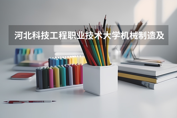 河北科技工程职业技术大学机械制造及自动化专业分数线是多少(近三年分数线一览)