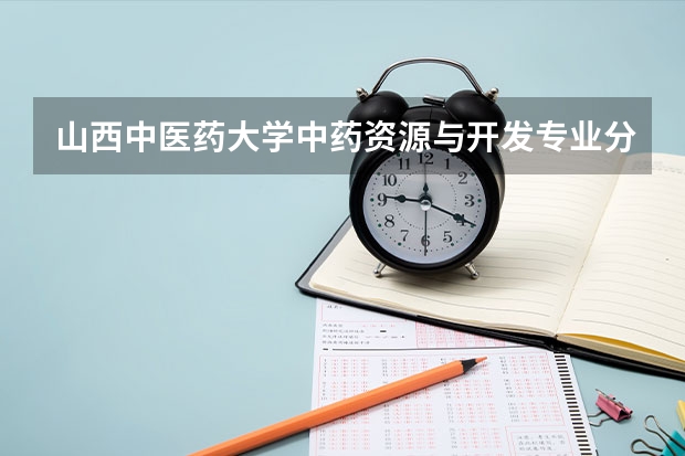 山西中医药大学中药资源与开发专业分数线是多少(近三年分数线一览)