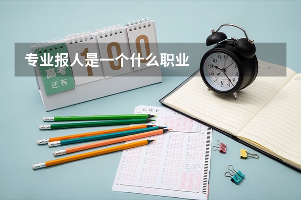 专业报人是一个什么职业
