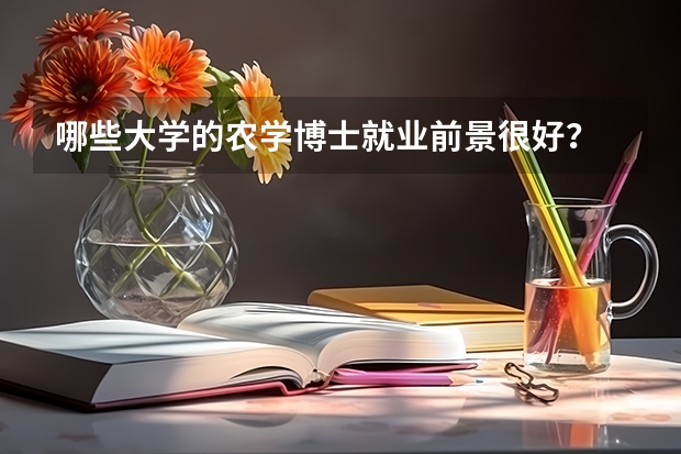 哪些大学的农学博士就业前景很好?