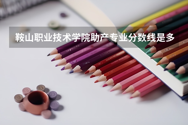 鞍山职业技术学院助产专业分数线是多少(近三年分数线一览)