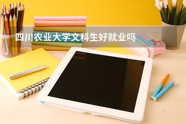 四川农业大学文科生好就业吗