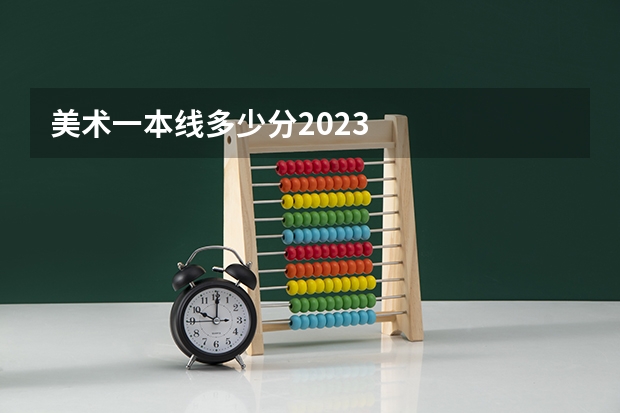 美术一本线多少分2023