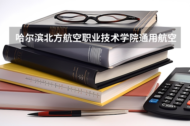 哈尔滨北方航空职业技术学院通用航空器维修专业分数线是多少(近三年分数线一览)