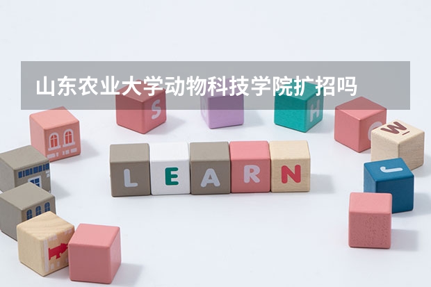 山东农业大学动物科技学院扩招吗