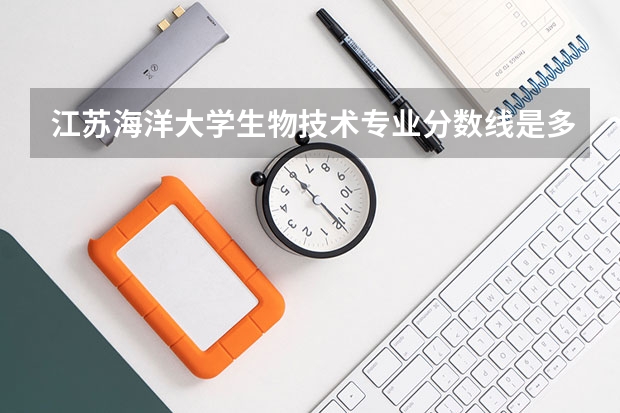 江苏海洋大学生物技术专业分数线是多少(近三年分数线一览)