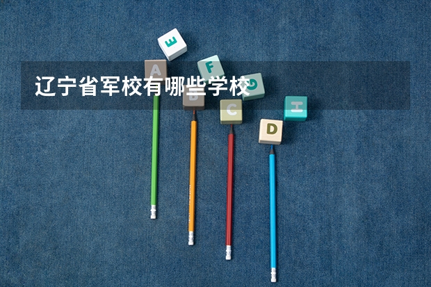辽宁省军校有哪些学校
