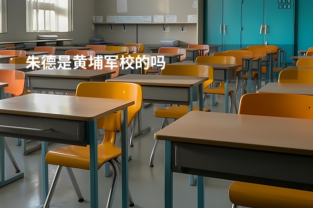 朱德是黄埔军校的吗