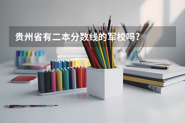 贵州省有二本分数线的军校吗?