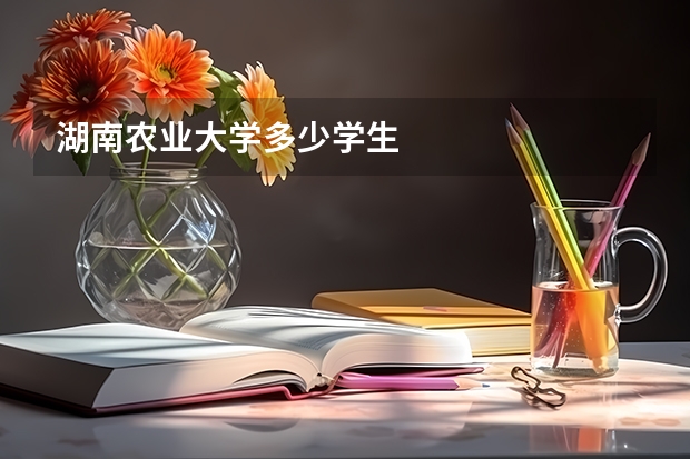 湖南农业大学多少学生