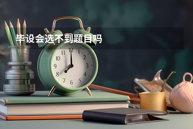 毕设会选不到题目吗