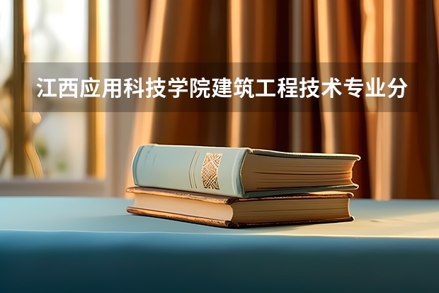 江西应用科技学院建筑工程技术专业分数线是多少(近三年分数线一览)